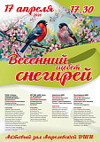Весенний щебет снегирей